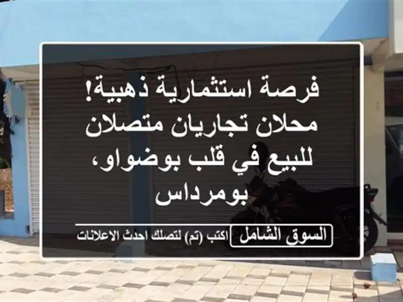 فرصة استثمارية ذهبية! محلان تجاريان متصلان للبيع...
