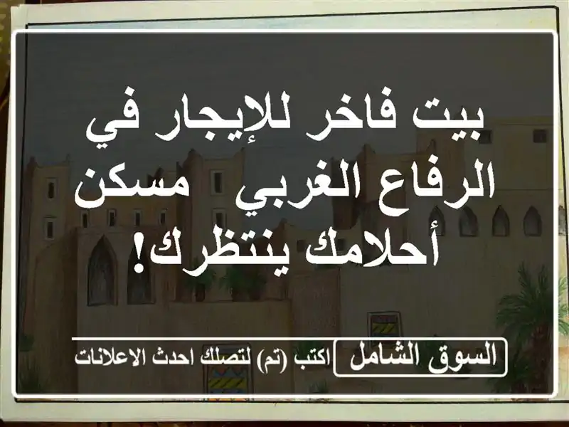 بيت فاخر للإيجار في الرفاع الغربي - مسكن أحلامك ينتظرك!
