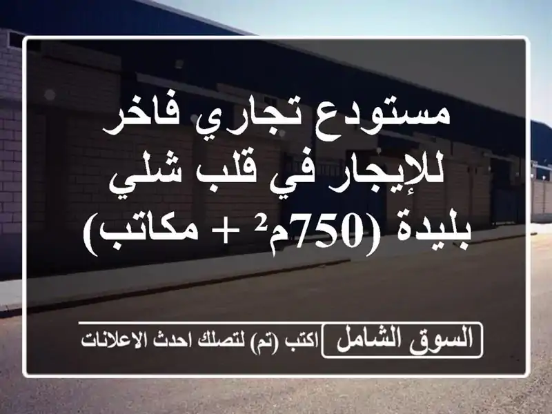 مستودع تجاري فاخر للإيجار في قلب شلي - بليدة (750م²...