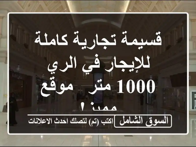 قسيمة تجارية كاملة للإيجار في الري - 1000 متر - موقع مميز!