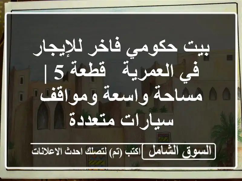 بيت حكومي فاخر للإيجار في العمرية - قطعة 5 | مساحة...