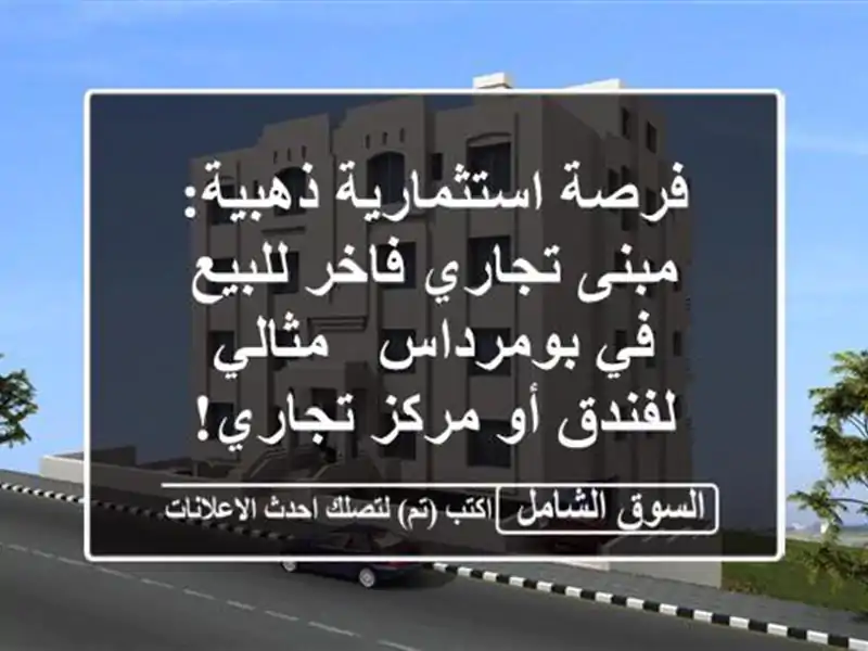 فرصة استثمارية ذهبية: مبنى تجاري فاخر للبيع في...
