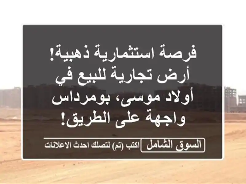 فرصة استثمارية ذهبية! أرض تجارية للبيع في أولاد...