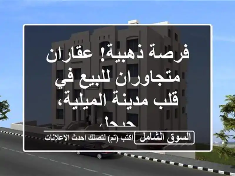 فرصة ذهبية! عقاران متجاوران للبيع في قلب...