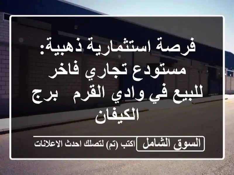 فرصة استثمارية ذهبية: مستودع تجاري فاخر للبيع في...
