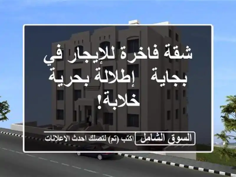 شقة فاخرة للإيجار في بجاية - إطلالة بحرية خلابة!