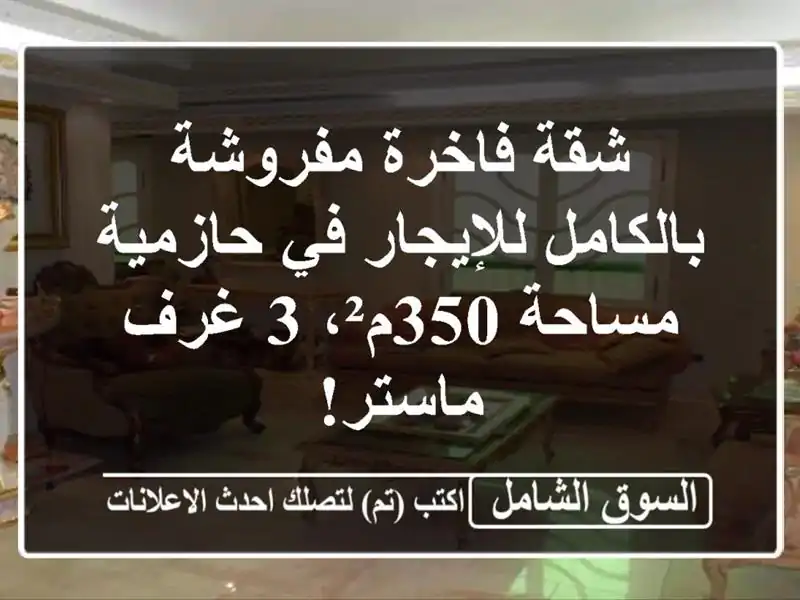 شقة فاخرة مفروشة بالكامل للإيجار في حازمية -...