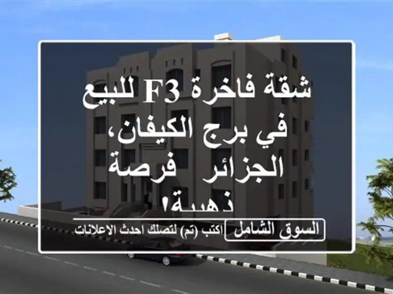 شقة فاخرة F3 للبيع في برج الكيفان، الجزائر - فرصة ذهبية!