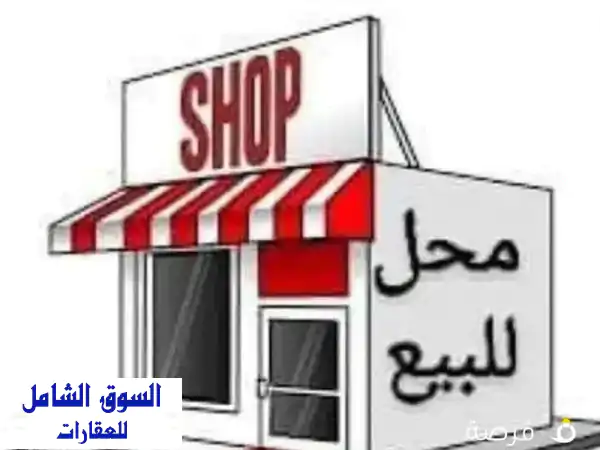 محل تجاري للبيع في بنيد القار - موقع استراتيجي على...