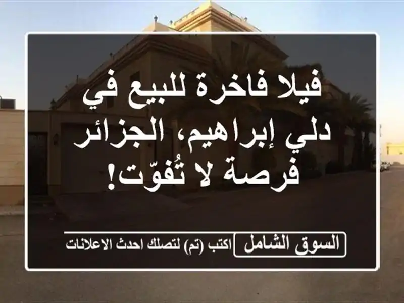 فيلا فاخرة للبيع في دلي إبراهيم، الجزائر - فرصة...
