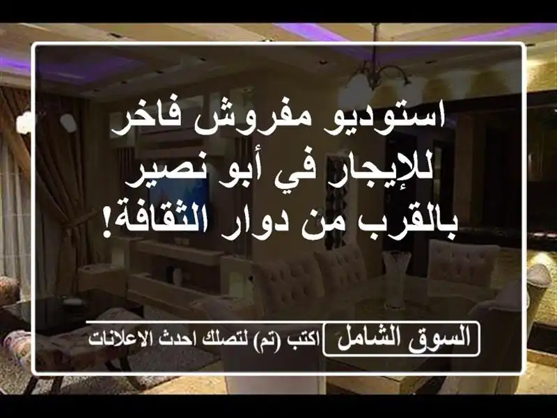 استوديو مفروش فاخر للإيجار في أبو نصير - بالقرب من...