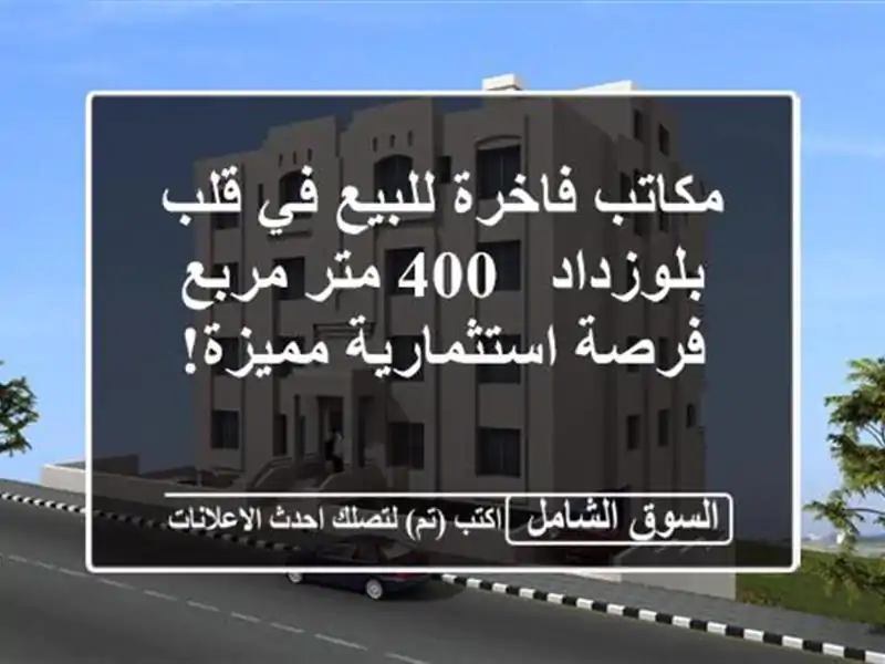 مكاتب فاخرة للبيع في قلب بلوزداد - 400 متر مربع -...