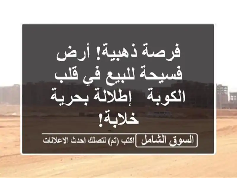 فرصة ذهبية! أرض فسيحة للبيع في قلب الكوبة -...