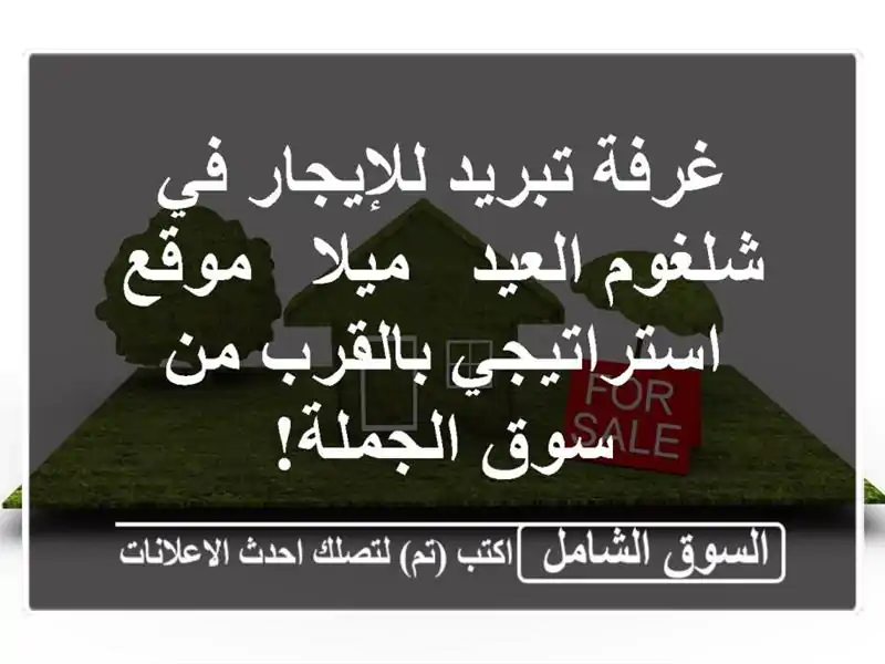 غرفة تبريد للإيجار في شلغوم العيد - ميلا -...