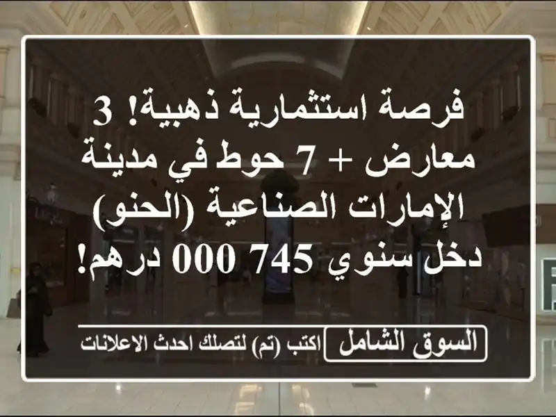فرصة استثمارية ذهبية! 3 معارض + 7 حوط في مدينة...
