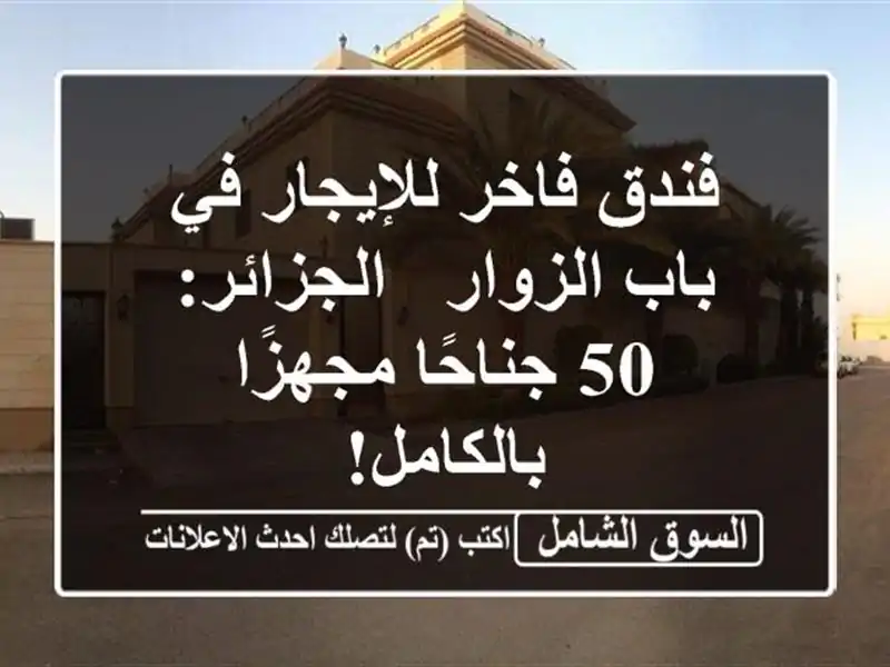 فندق فاخر للإيجار في باب الزوار - الجزائر: 50...