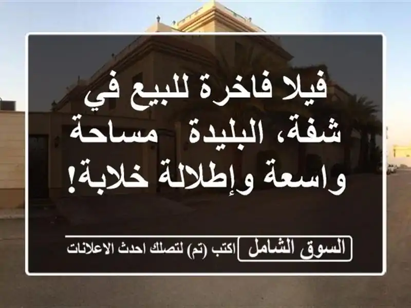فيلا فاخرة للبيع في شفة، البليدة - مساحة واسعة...