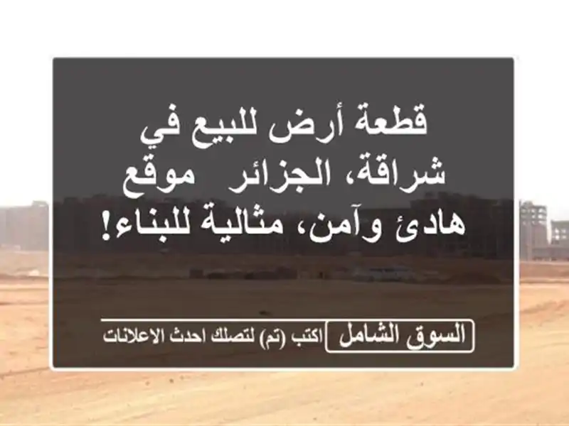 قطعة أرض للبيع في شراقة، الجزائر - موقع هادئ...
