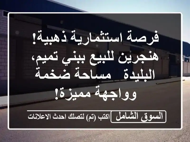 فرصة استثمارية ذهبية!  هنجرين للبيع ببني تميم،...