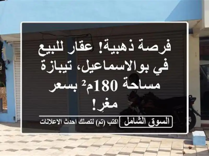 فرصة ذهبية! عقار للبيع في بوالاسماعيل، تيبازة -...