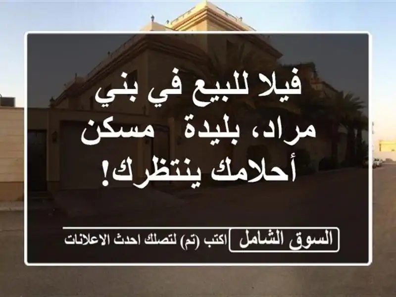 فيلا للبيع في بني مراد، بليدة - مسكن أحلامك ينتظرك!