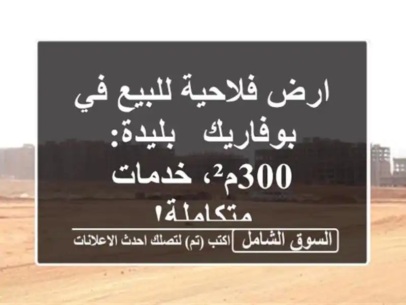 ارض فلاحية للبيع في بوفاريك - بليدة: 300م²،...