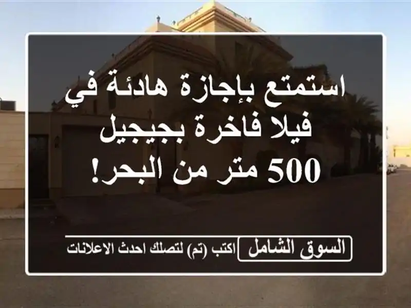 استمتع بإجازة هادئة في فيلا فاخرة بجيجيل - 500 متر...
