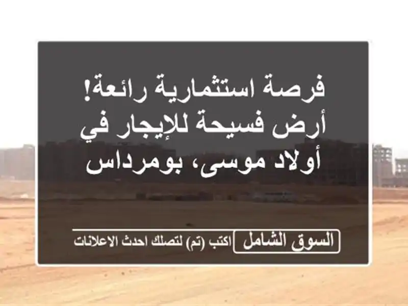 فرصة استثمارية رائعة! أرض فسيحة للإيجار في أولاد...