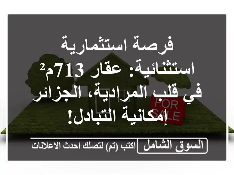فرصة استثمارية استثنائية: عقار 713م² في قلب...