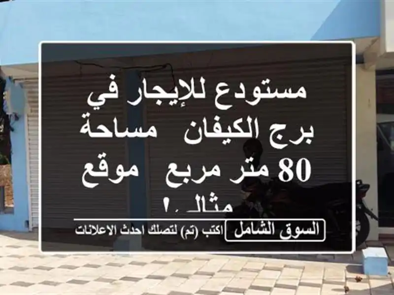 مستودع للإيجار في برج الكيفان - مساحة 80 متر مربع -...