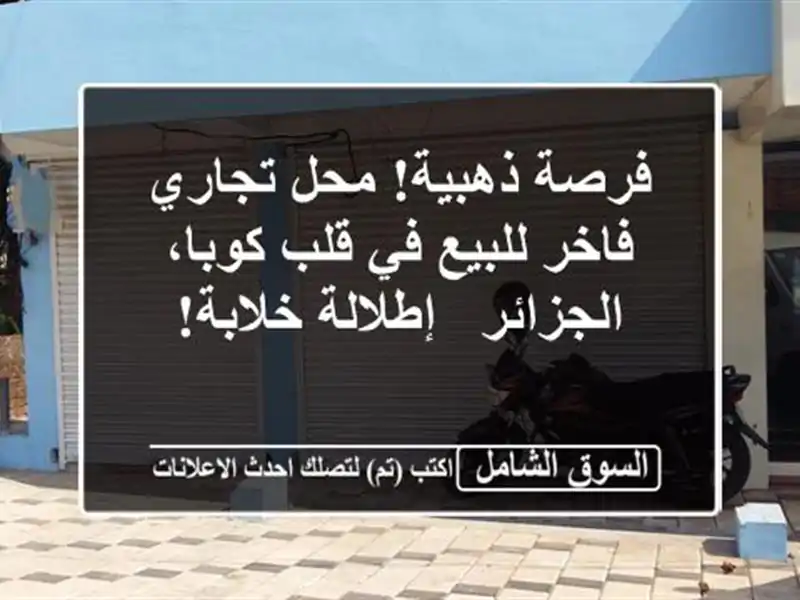 فرصة ذهبية! محل تجاري فاخر للبيع في قلب كوبا، الجزائر...