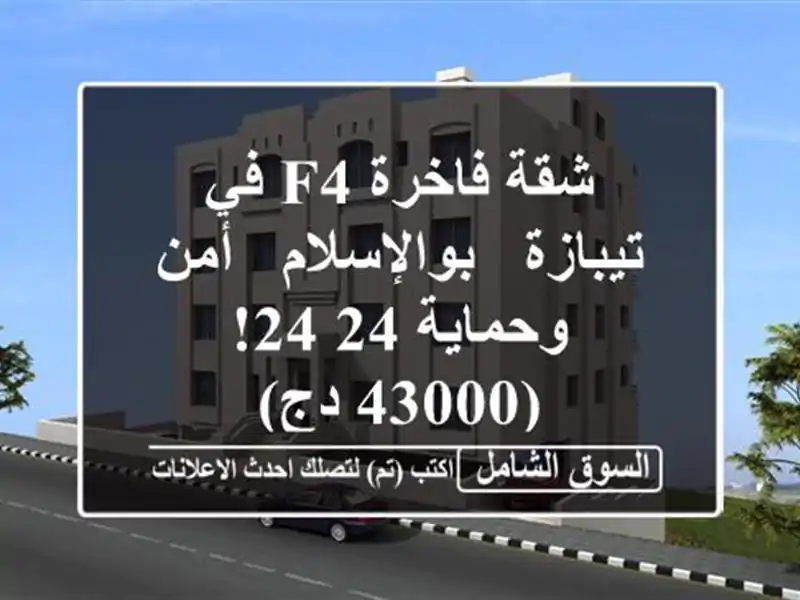 شقة فاخرة F4 في تيبازة - بوالإسلام -  أمن وحماية 24/24!...