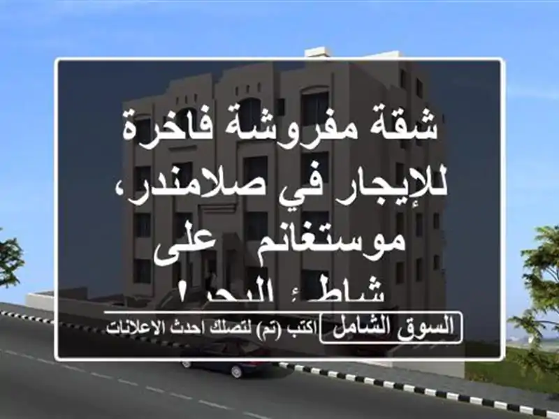 شقة مفروشة فاخرة للإيجار في صلامندر، موستغانم -...