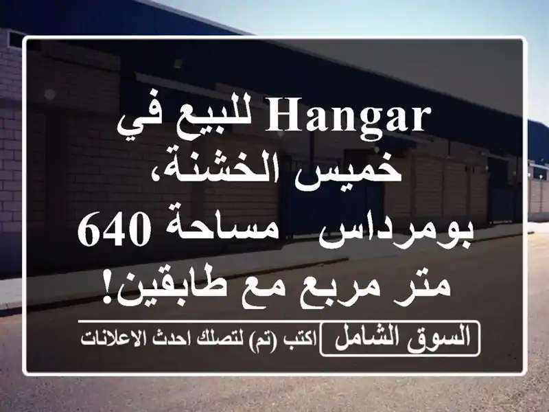 Hangar للبيع في خميس الخشنة، بومرداس - مساحة 640 متر مربع...