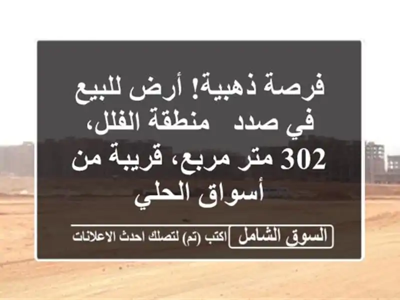 فرصة ذهبية! أرض للبيع في صدد - منطقة الفلل، 302 متر...