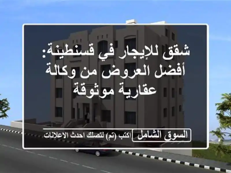 شقق للإيجار في قسنطينة: أفضل العروض من وكالة...