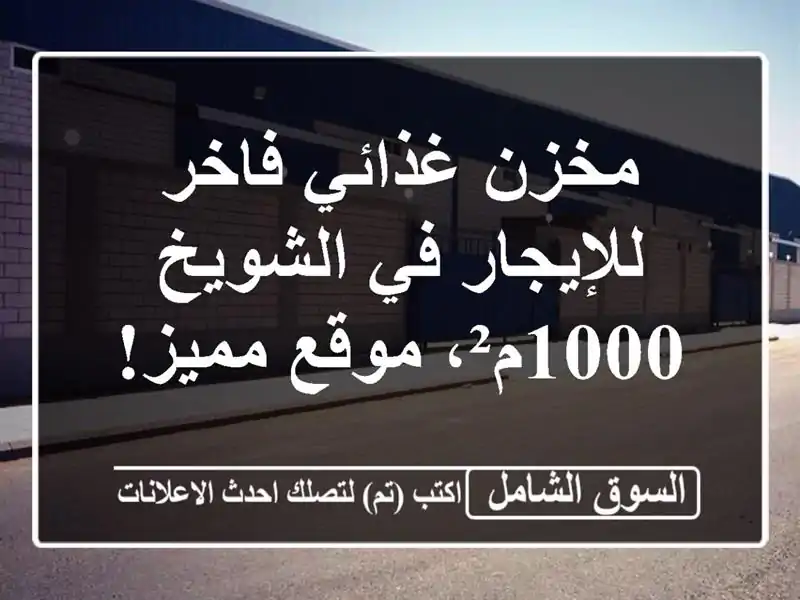 مخزن غذائي فاخر للإيجار في الشويخ - 1000م²، موقع مميز!