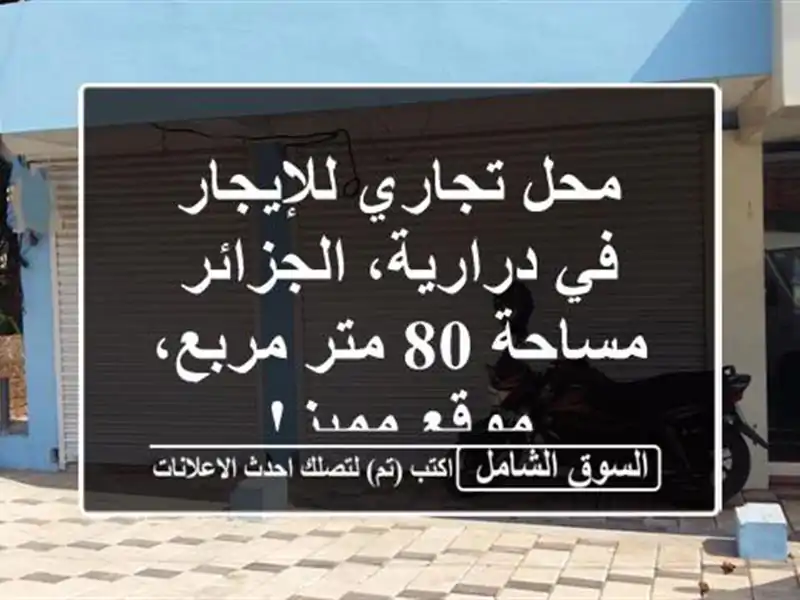 محل تجاري للإيجار في درارية، الجزائر - مساحة 80...