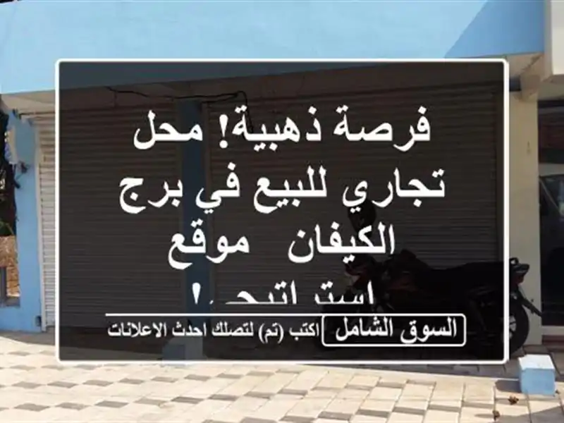 فرصة ذهبية! محل تجاري للبيع في برج الكيفان -...