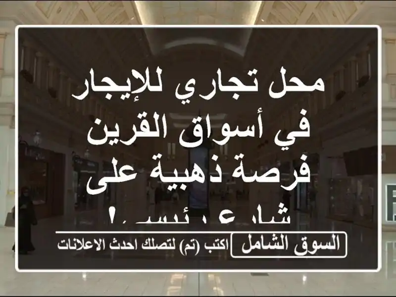محل تجاري للإيجار في أسواق القرين - فرصة ذهبية على...