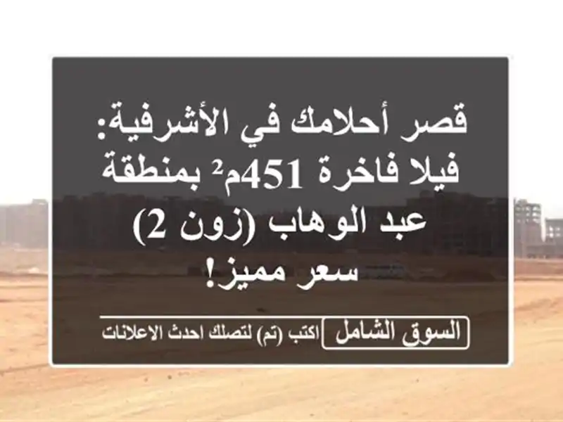 قصر أحلامك في الأشرفية: فيلا فاخرة 451م² بمنطقة...