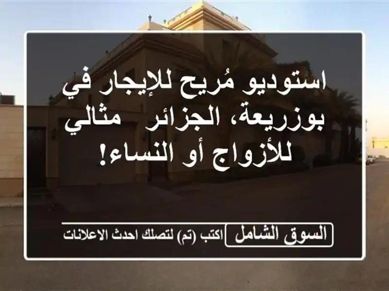 استوديو مُريح للإيجار في بوزريعة، الجزائر -...