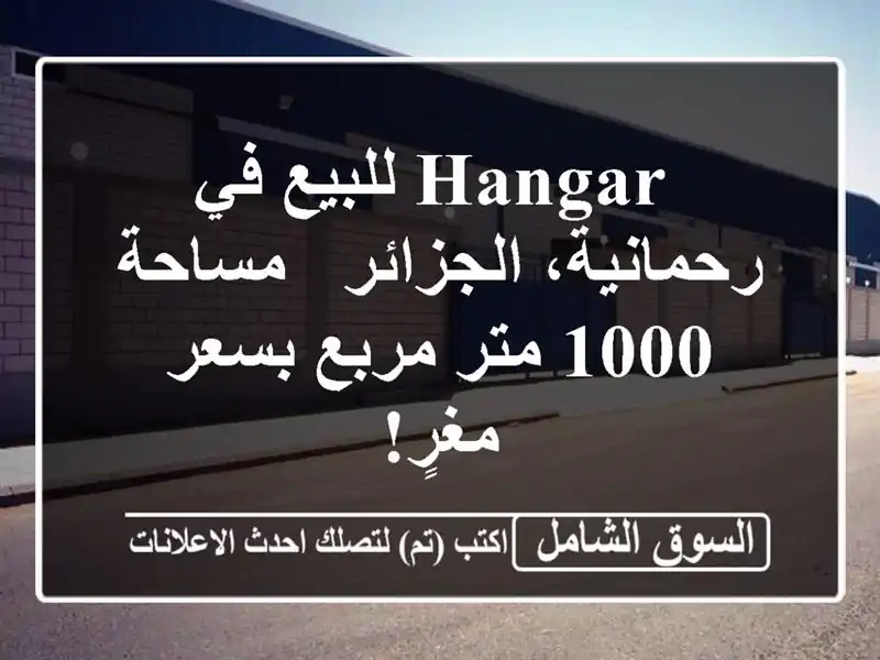  hangar للبيع في رحمانية، الجزائر - مساحة 1000 متر مربع...