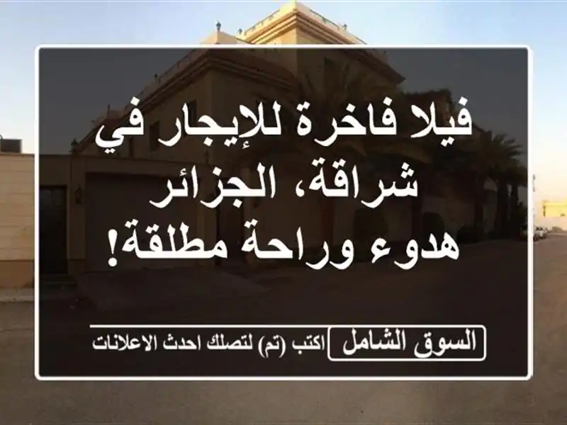 فيلا فاخرة للإيجار في شراقة، الجزائر - هدوء...