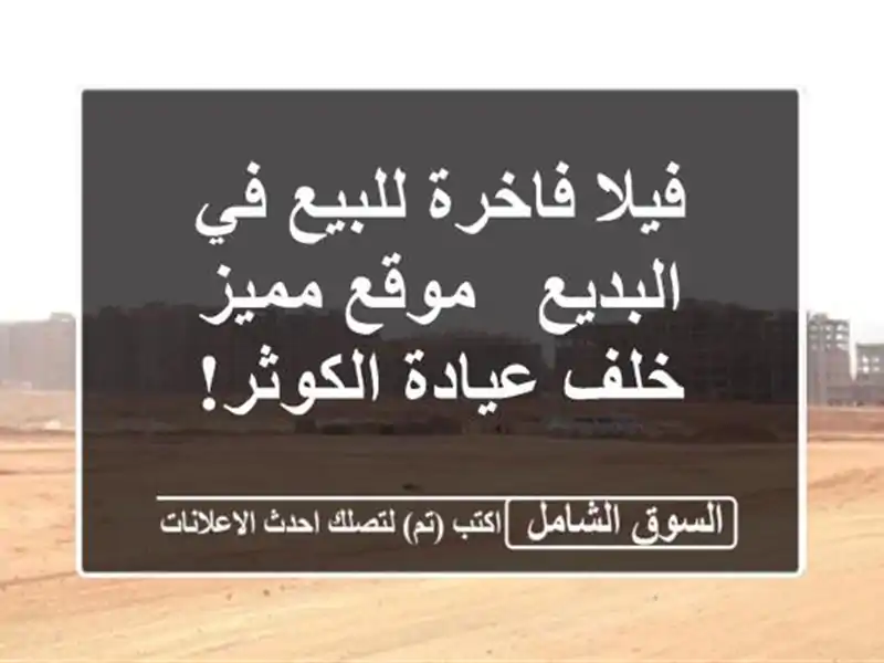 فيلا فاخرة للبيع في البديع - موقع مميز خلف عيادة الكوثر!