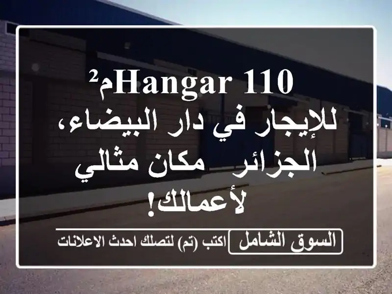  hangar  110م² للإيجار في دار البيضاء، الجزائر - مكان...