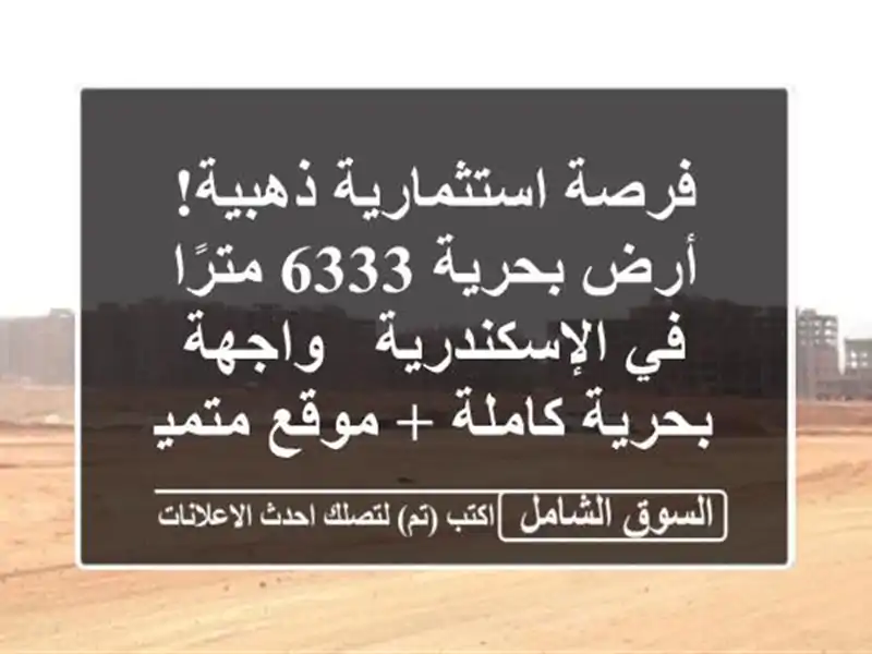 فرصة استثمارية ذهبية! أرض بحرية 6333 مترًا في...