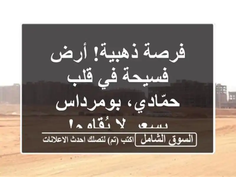 فرصة ذهبية! أرض فسيحة في قلب حمّادي، بومرداس - بسعر...