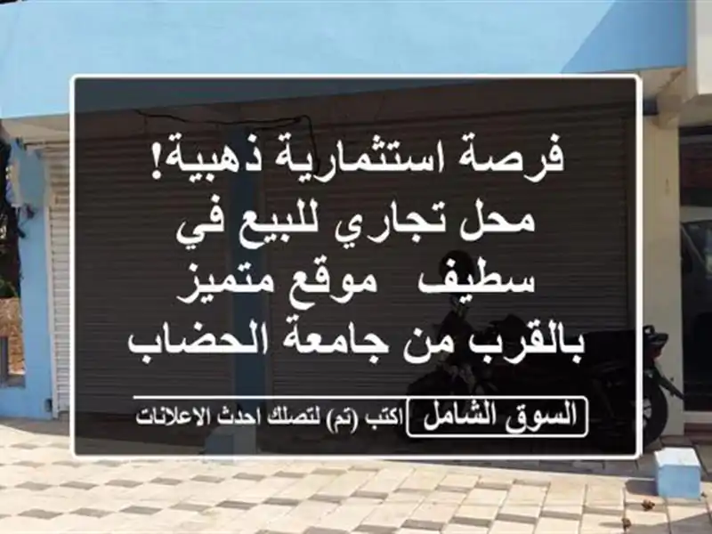 فرصة استثمارية ذهبية! محل تجاري للبيع في سطيف -...