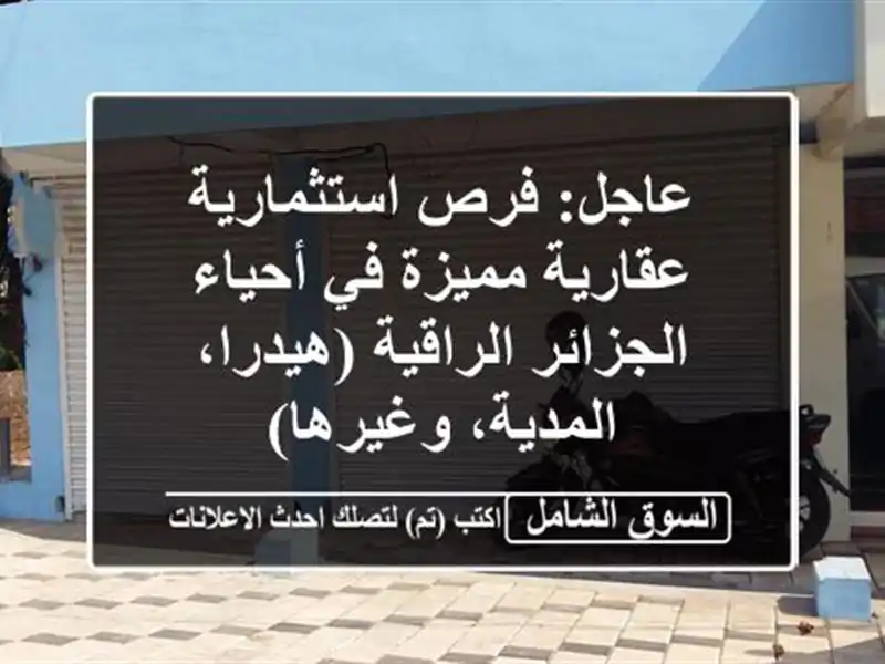 عاجل:  فرص استثمارية عقارية مميزة في أحياء...